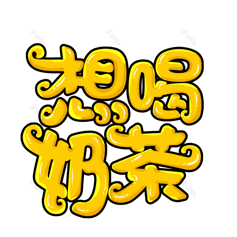 美食图片,饮品元素,奶茶PNG,字体免抠素材
